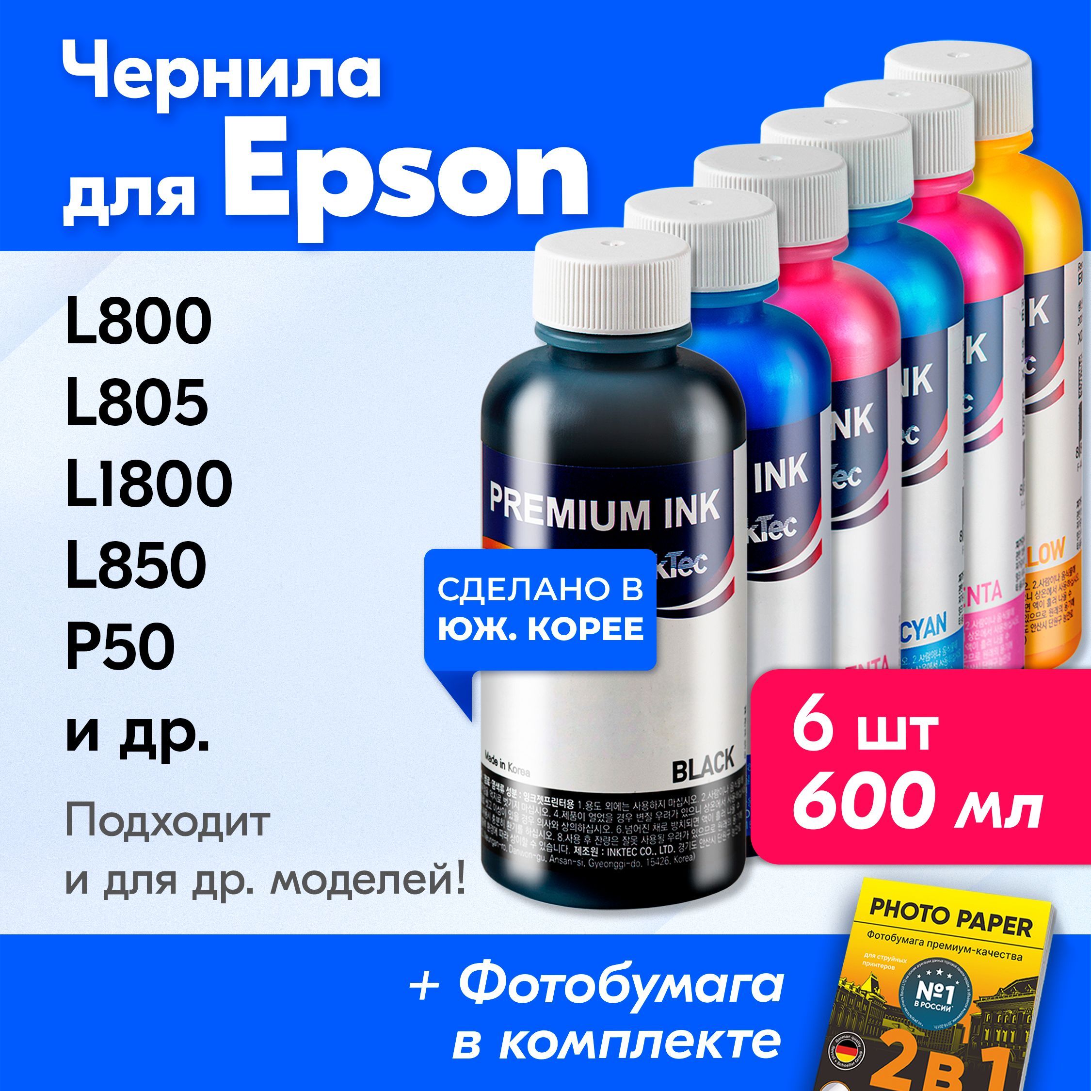 ЧерниладляпринтераEpson(E0010),EpsonL800,L805,L1800,L850,P50,L810,PX660идр.КраскадляпринтераЭпсондлязаправкикартриджей(Комплект6шт)