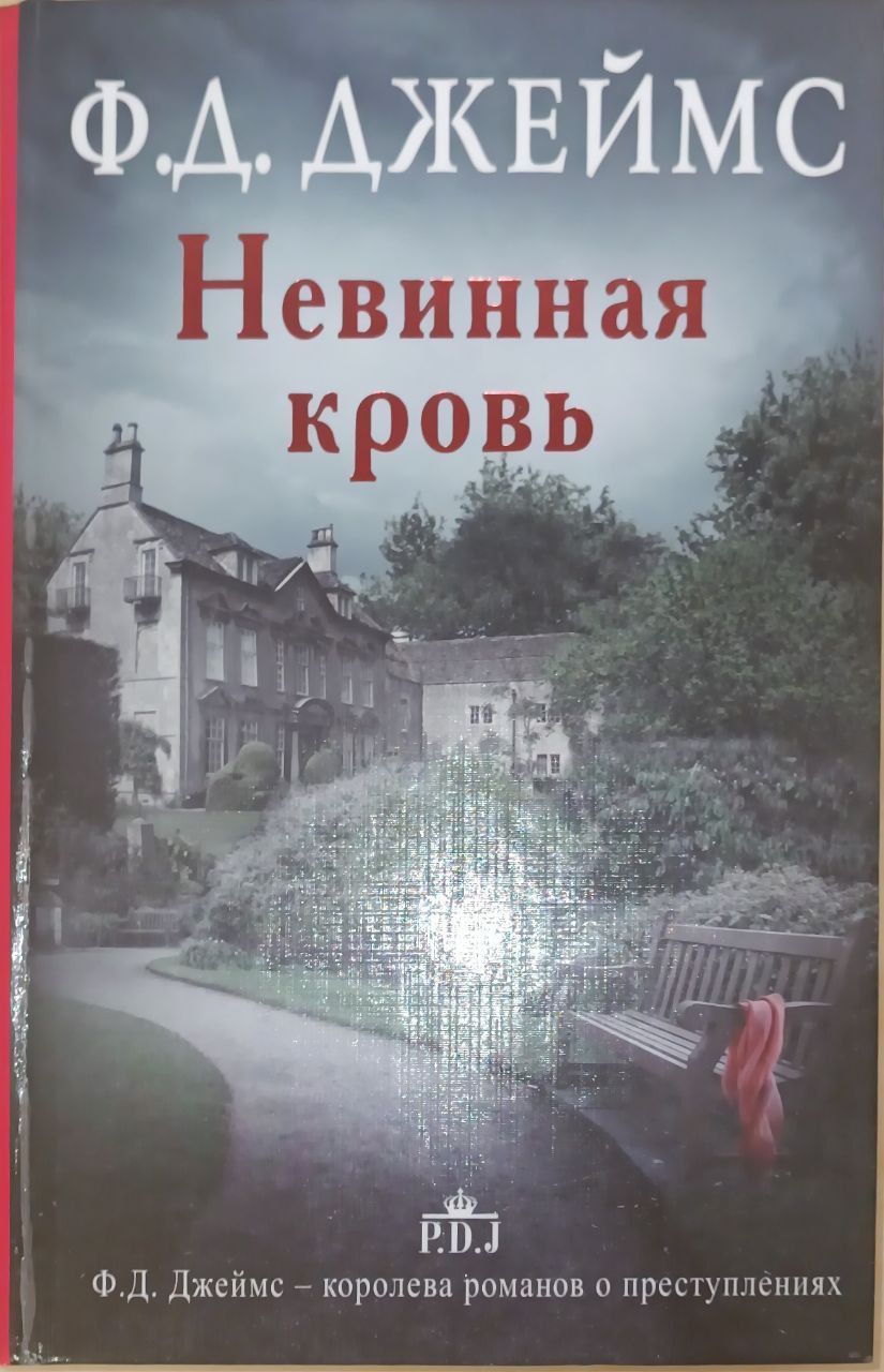 Комната убийств филлис дороти джеймс книга