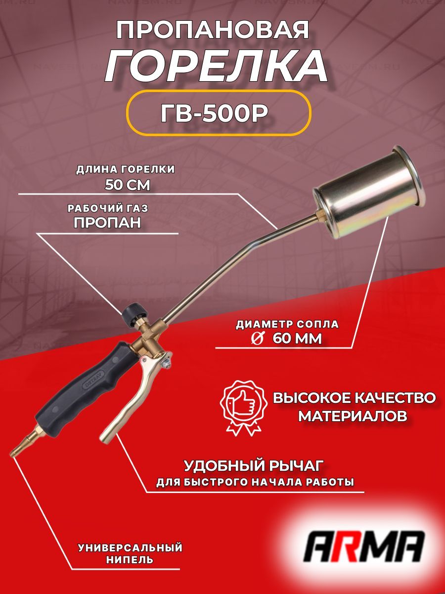 Горелка кровельная пропановая ГВ-500Р, д.60 ARMA