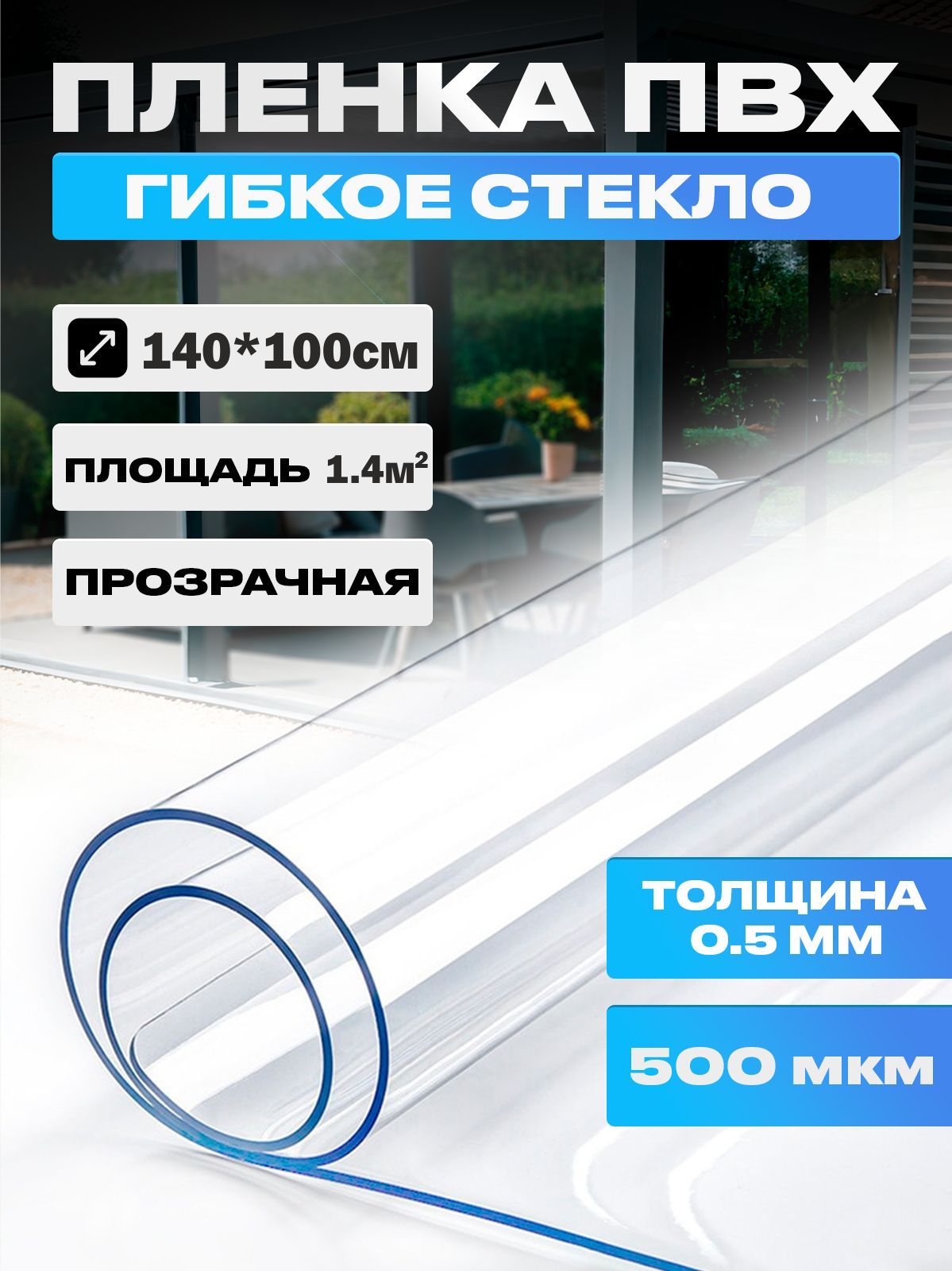 ПленкаПВХ,мягкоеокно,прозрачноегибкоестеклонаотрез,толщина0,5мм,размер140*100см