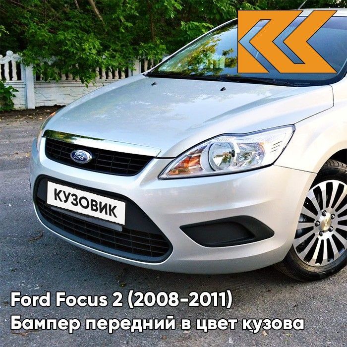 Бампер передний в цвет кузова для Форд Фокус 2 Ford Focus 2 (2008-2011) рестайлинг MOONDUST SILVER - Серебристый