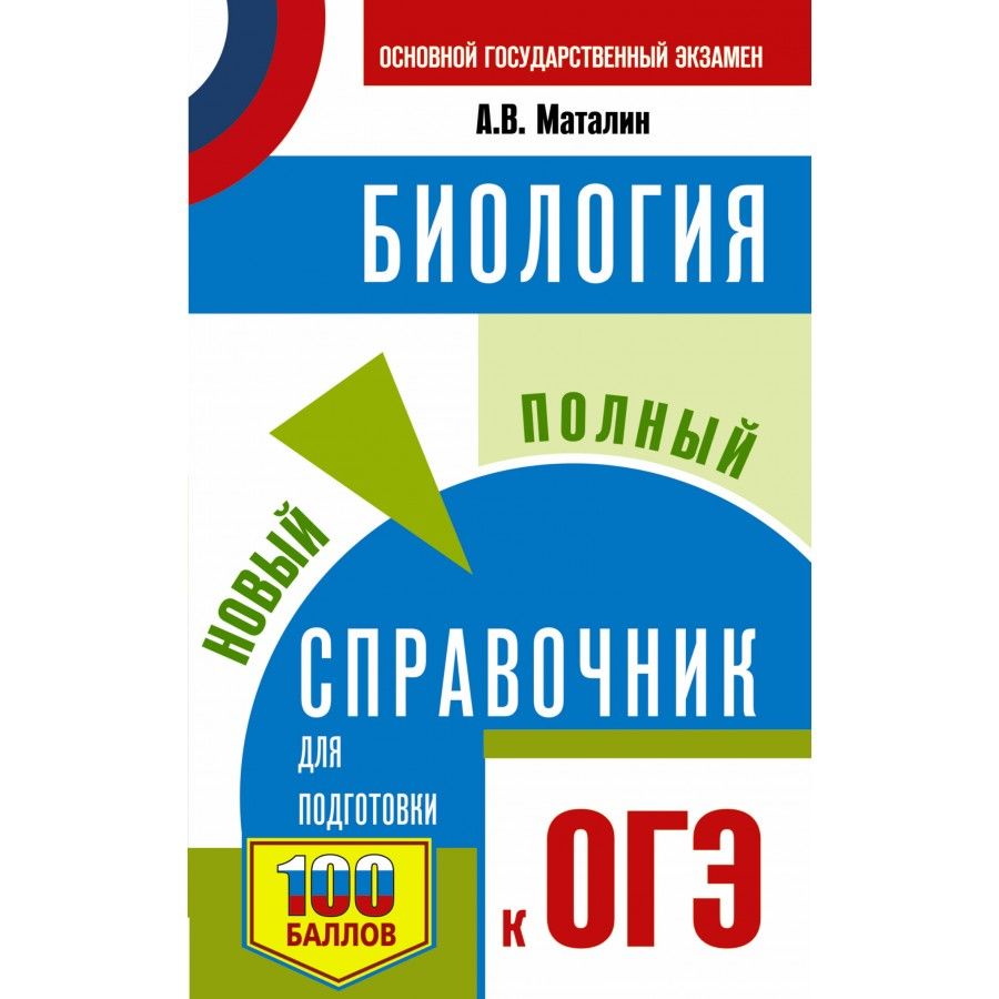 ОГЭ. Биология Новый полный справочник для подготовки к ОГЭ. 100 баллов. Справочник. Маталин А.В. | Маталин Андрей Владимирович