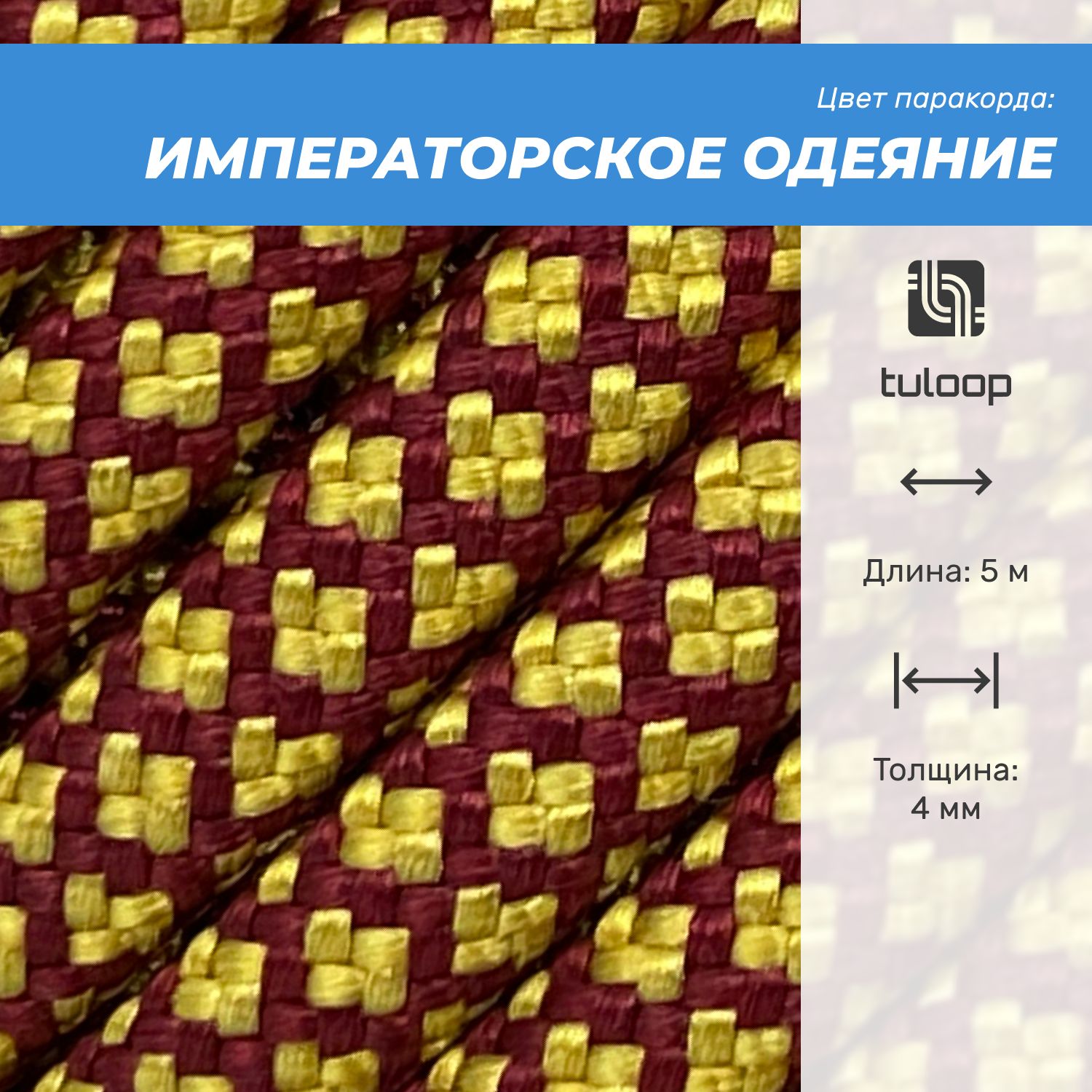 Паракорд 550 4 мм tuloop Императорское одеяние