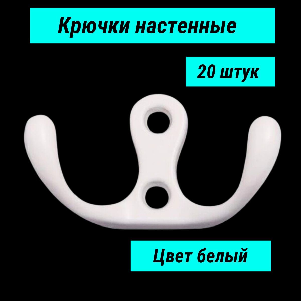 Крючок настенный для одежды и сумок, двухрожковый белый (20 шт.)