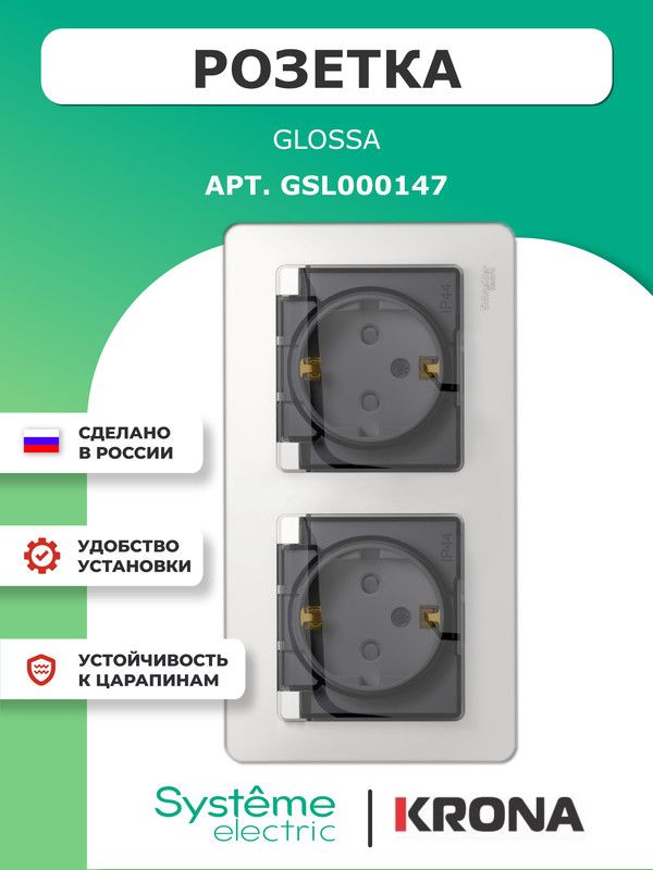 РозеткадвойнаяскрышкойGlossaSchneiderElectricбелаяIP44сзаземлениемсзащитнымишторкамиGSL000147