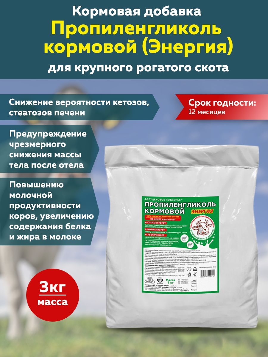 Кормовая добавка Пропиленгликоль кормовой для крупного рогатого скота  (Энергия) (порошок, 3кг) - купить с доставкой по выгодным ценам в  интернет-магазине OZON (909937753)