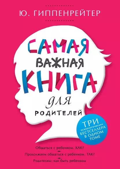 Самая важная книга для родителей | Гиппенрейтер Юлия Борисовна | Электронная книга