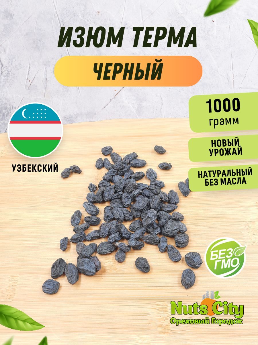 Изюм черный терма Узбекский 1000гр