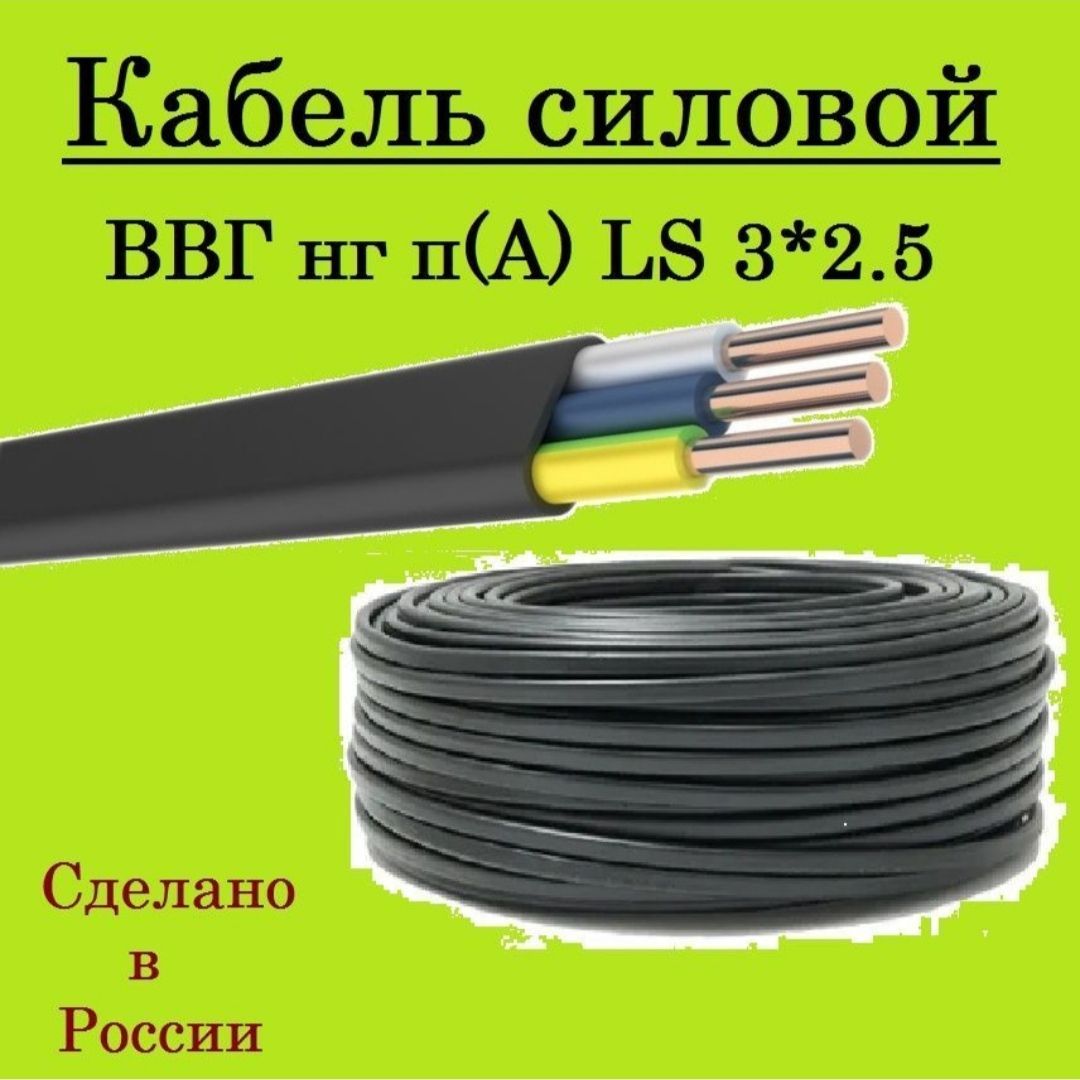 Силовой кабель Энергомир ВВГнг(A)-LS 3 2.5 мм² - купить по выгодной цене в  интернет-магазине OZON (1113923192)