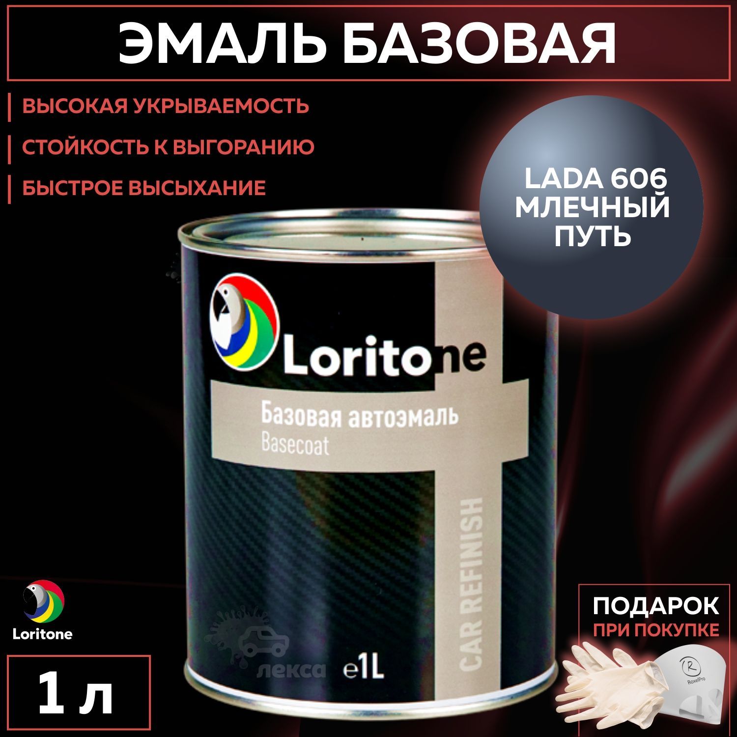 Краска автомобильная Loritone по низкой цене с доставкой в  интернет-магазине OZON (1106302688)