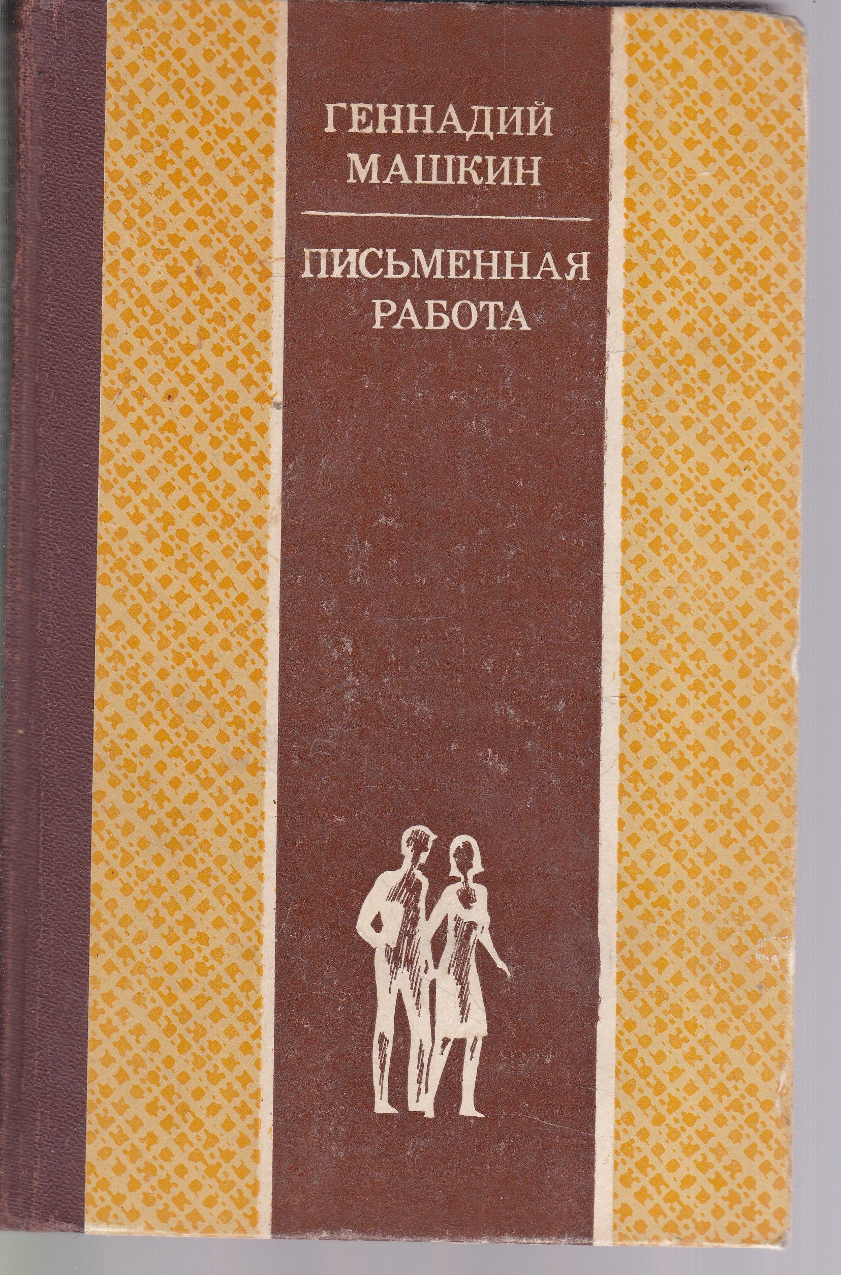 Письменная работа | Машкин Геннадий Николаевич