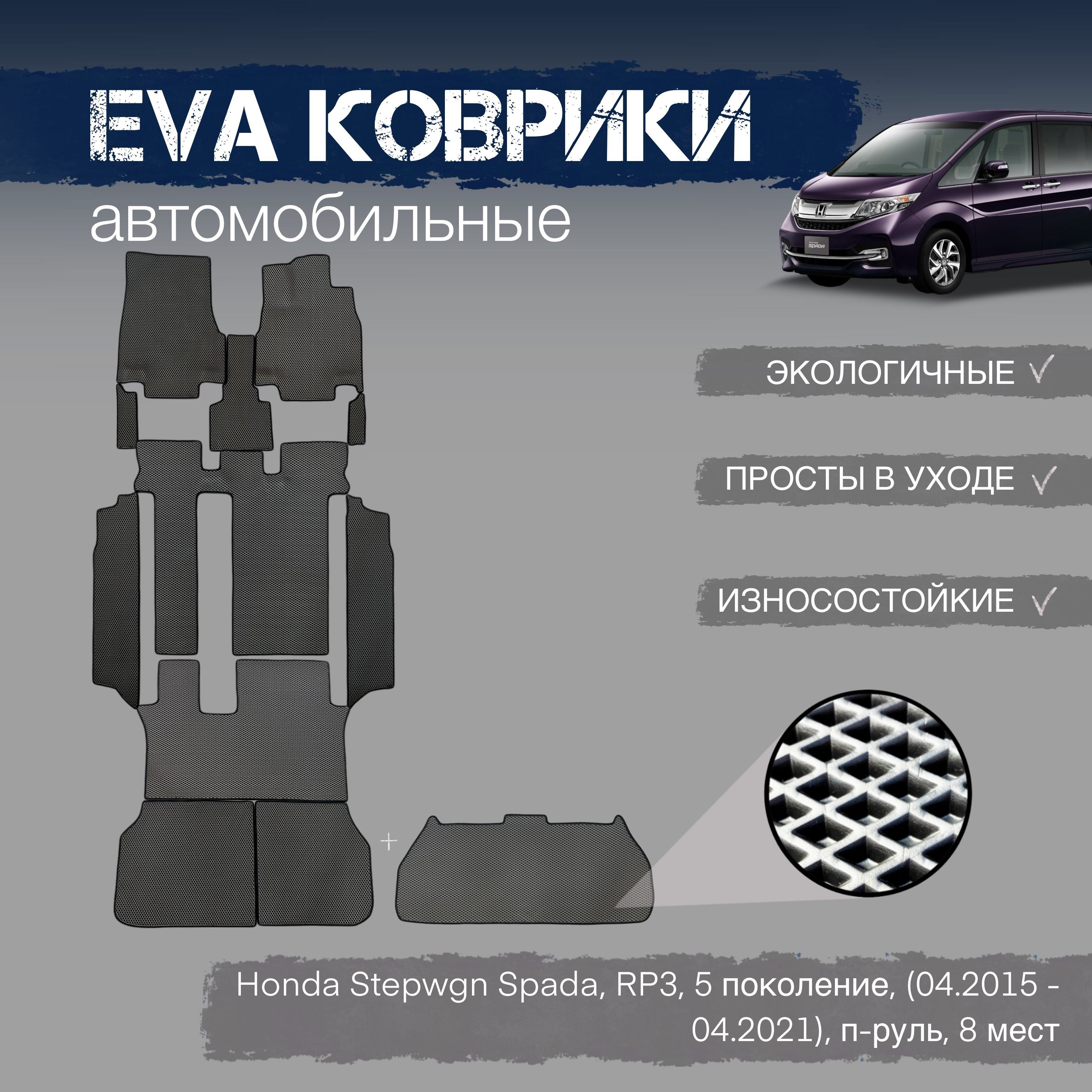 ЕВАEVAковрикивсалонавтомобиляHondaStepwgnSpada,RP3,5поколение,(04.2015-04.2021),п-руль,8мест(2ряддиван)