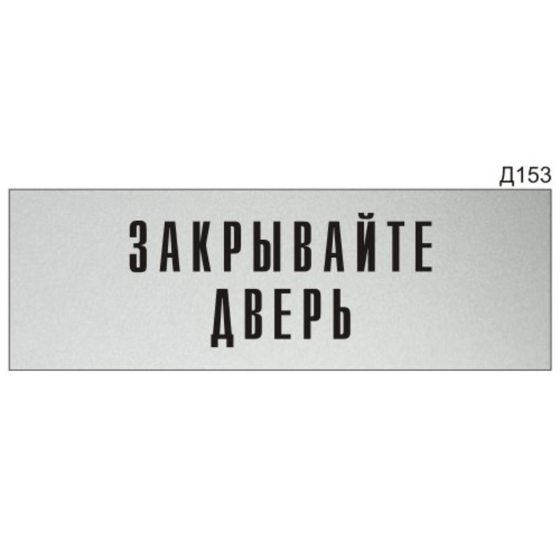 Табличка закрывать дверь. Табличка закрывайте дверь. Табличка закрывайте за собой дверь.