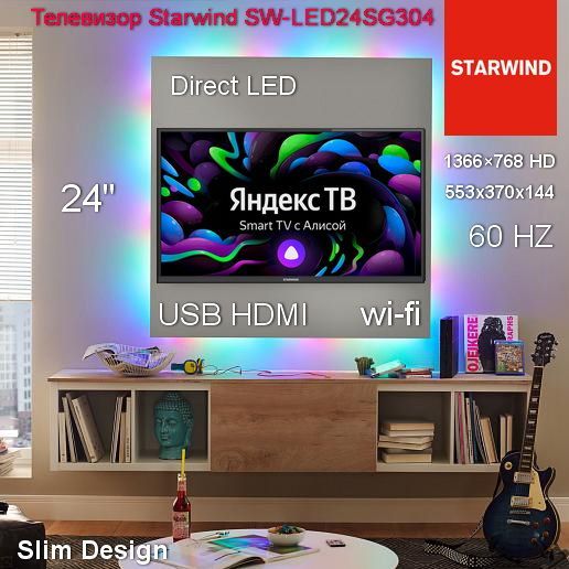 STARWINDТелевизорТелевизорLEDStarwind24"SW-LED24SG304Яндекс.ТВSlimDesignчерный/черный/HD/60Hz/DVB-T/DVB-T2/DVB-C/DVB-S/DVB-S2/USB/WiFi/SmartTV24"HD,черный