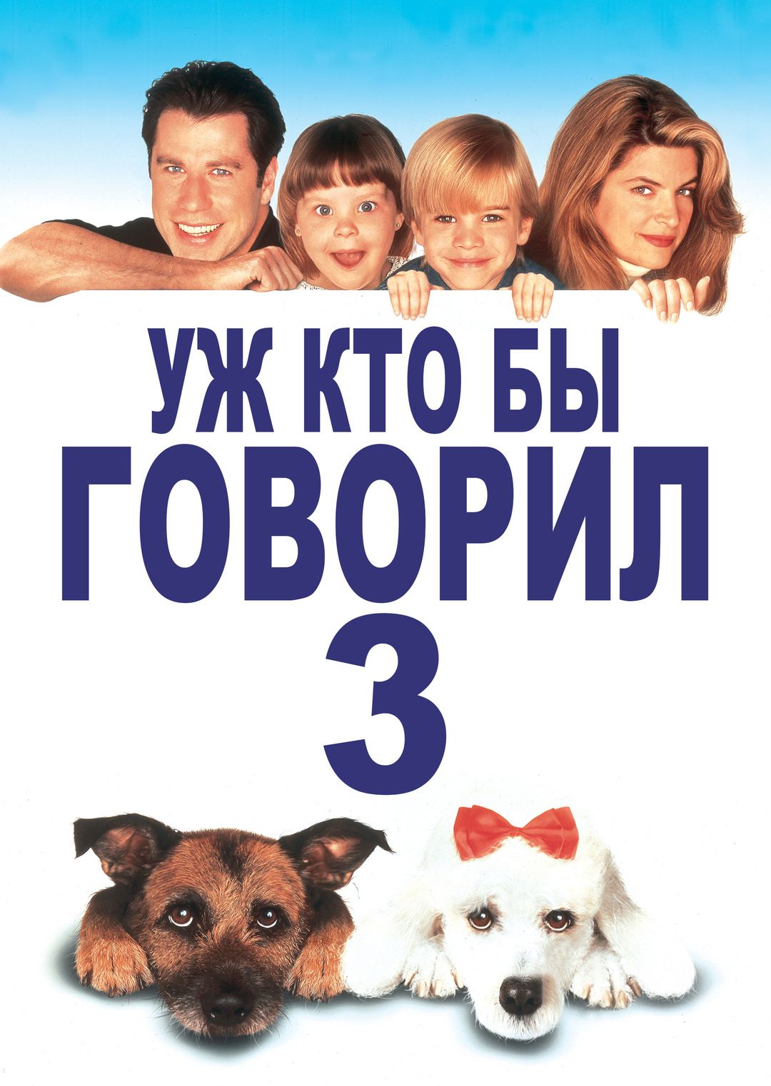 Расскажи 3. Уж кто бы говорил 3 фильм 1993. Уж кто бы говорил. Уж кто бы говорил фильм. Уж кто бы говорил актеры.