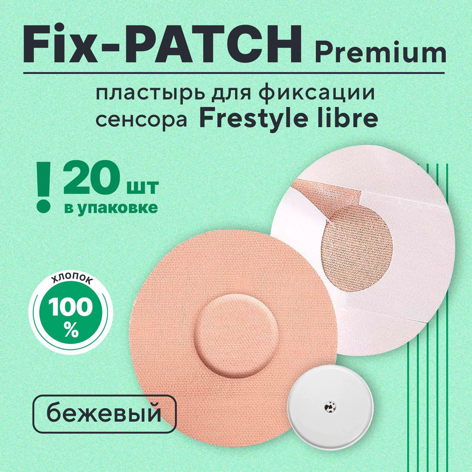 Фиксирующий пластырь для сенсора , Fix-Patch Premium тейп , цвет бежевый  ,20шт , для защиты датчика Freestyle Libre, Водостойкий пластырь фристайл  либре / либра - купить с доставкой по выгодным ценам в интернет-магазине  OZON (1106528613)