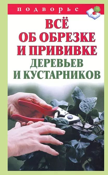 Всё об обрезке и прививке деревьев и кустарников | Горбунов Виктор Владимирович | Электронная книга