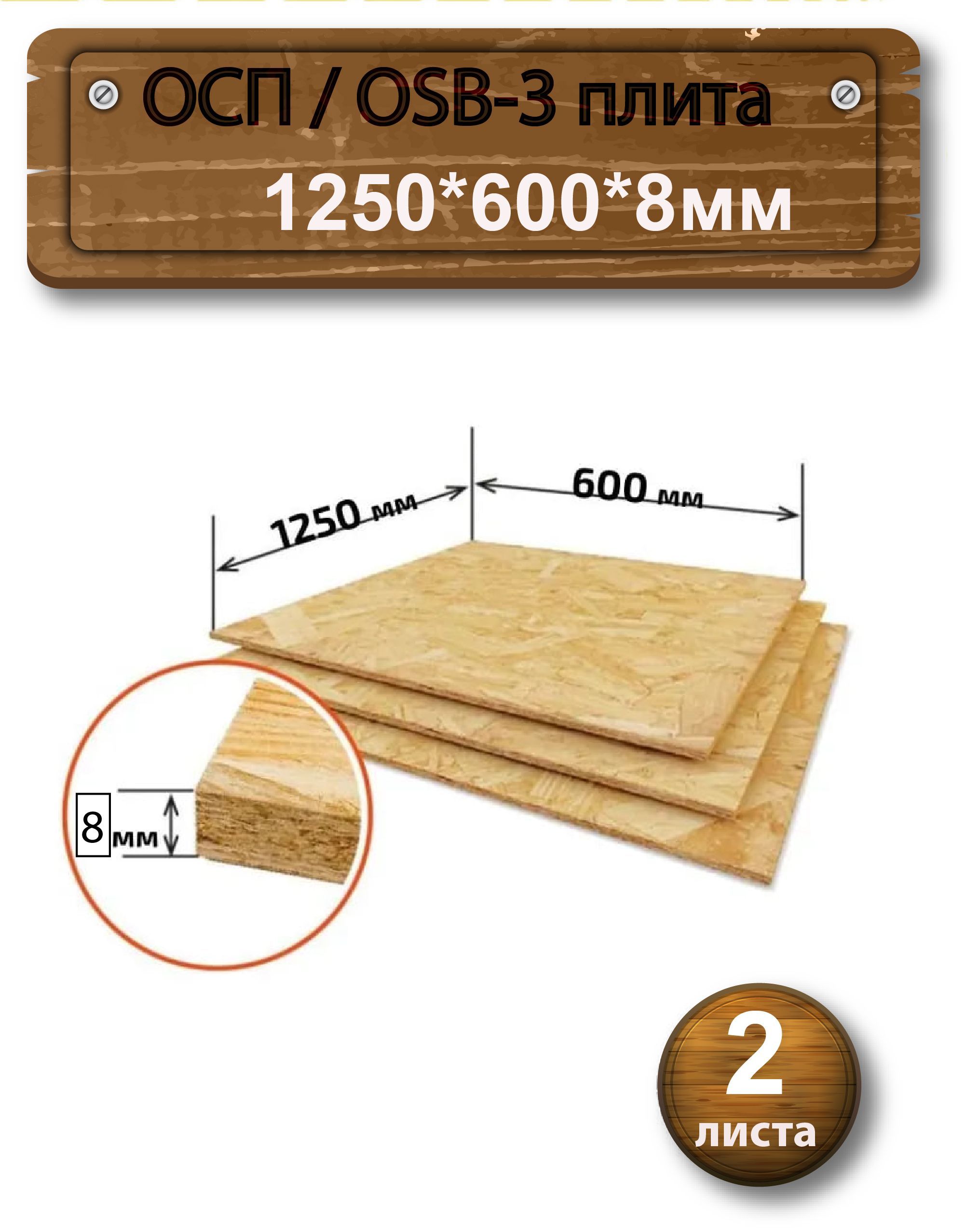 Ориентированностружечнаяплита/ОСП/OSB-3плита1250*600*8ммг.КировНЛКкомплектиз2листов