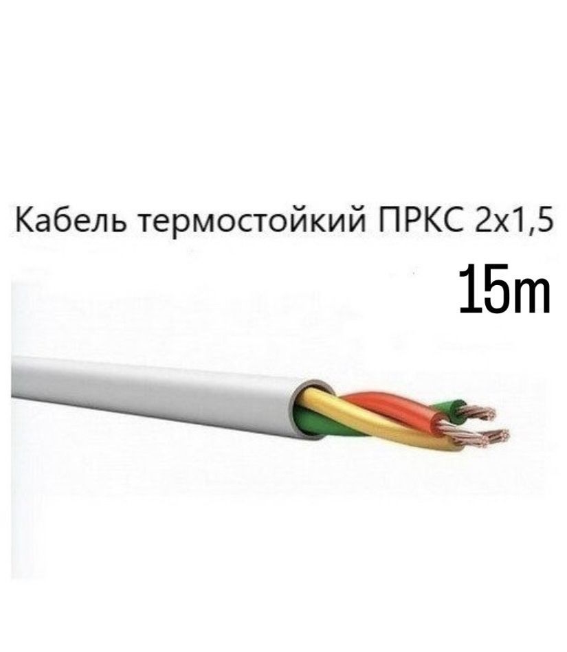 Спкб техно кабель. Кабель термостойкий для сауны ПРКС 2х1.5. Провод термостойкий ПРКС. Провод Жар +180-50 ПРКС-3*1,5 (гибкий) 10 ГОСТ. Кабель ПРКС 3х4.