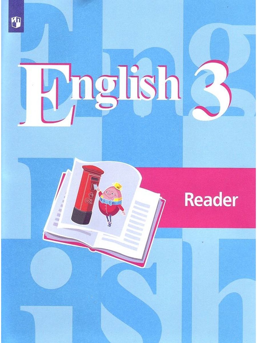 Английский язык. 3 класс. Книга для чтения. 2-й год обучения | Лапа Наталья  Михайловна, Костина Ирина Павловна - купить с доставкой по выгодным ценам в  интернет-магазине OZON (1113300039)
