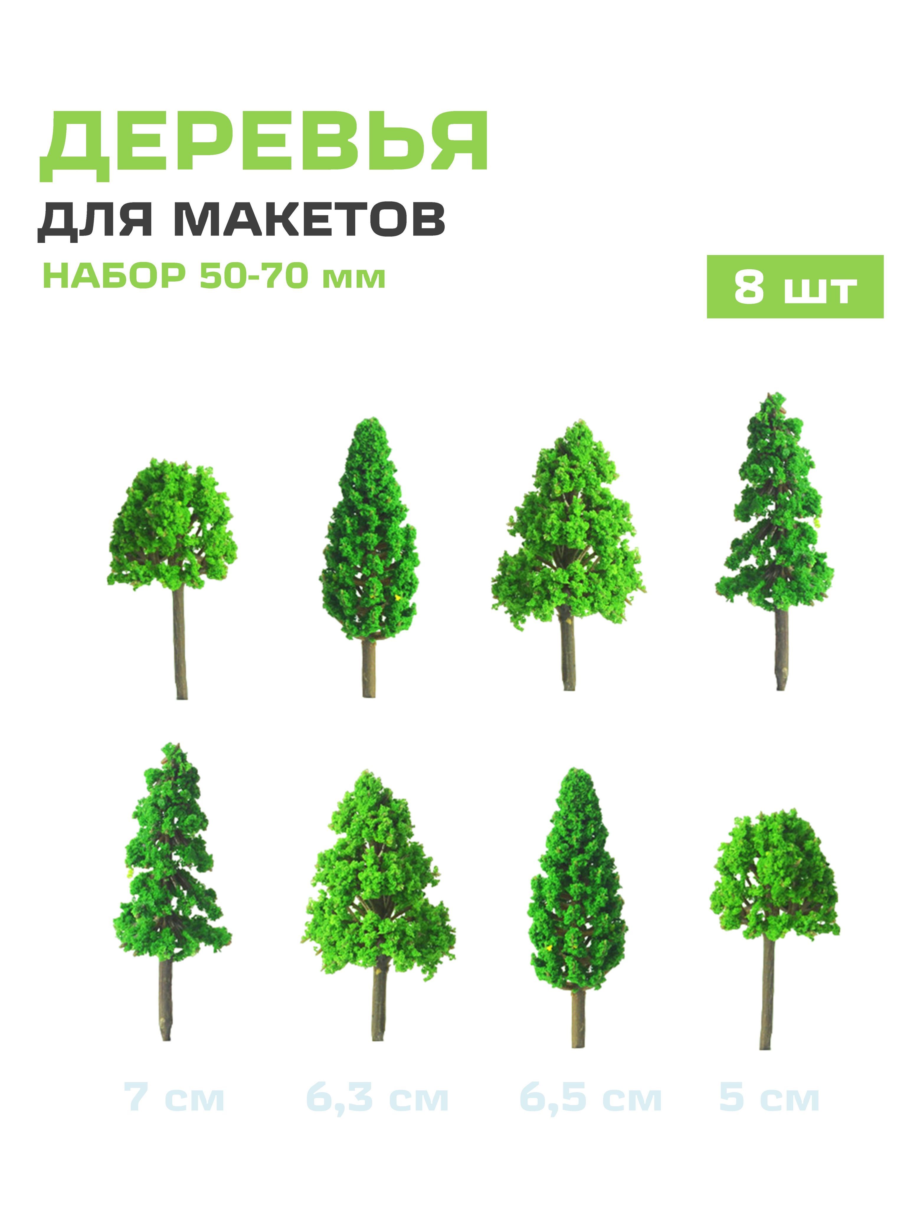 Деревья для макетов 50-70мм, 8 шт. - купить с доставкой по выгодным ценам в  интернет-магазине OZON (1113309715)