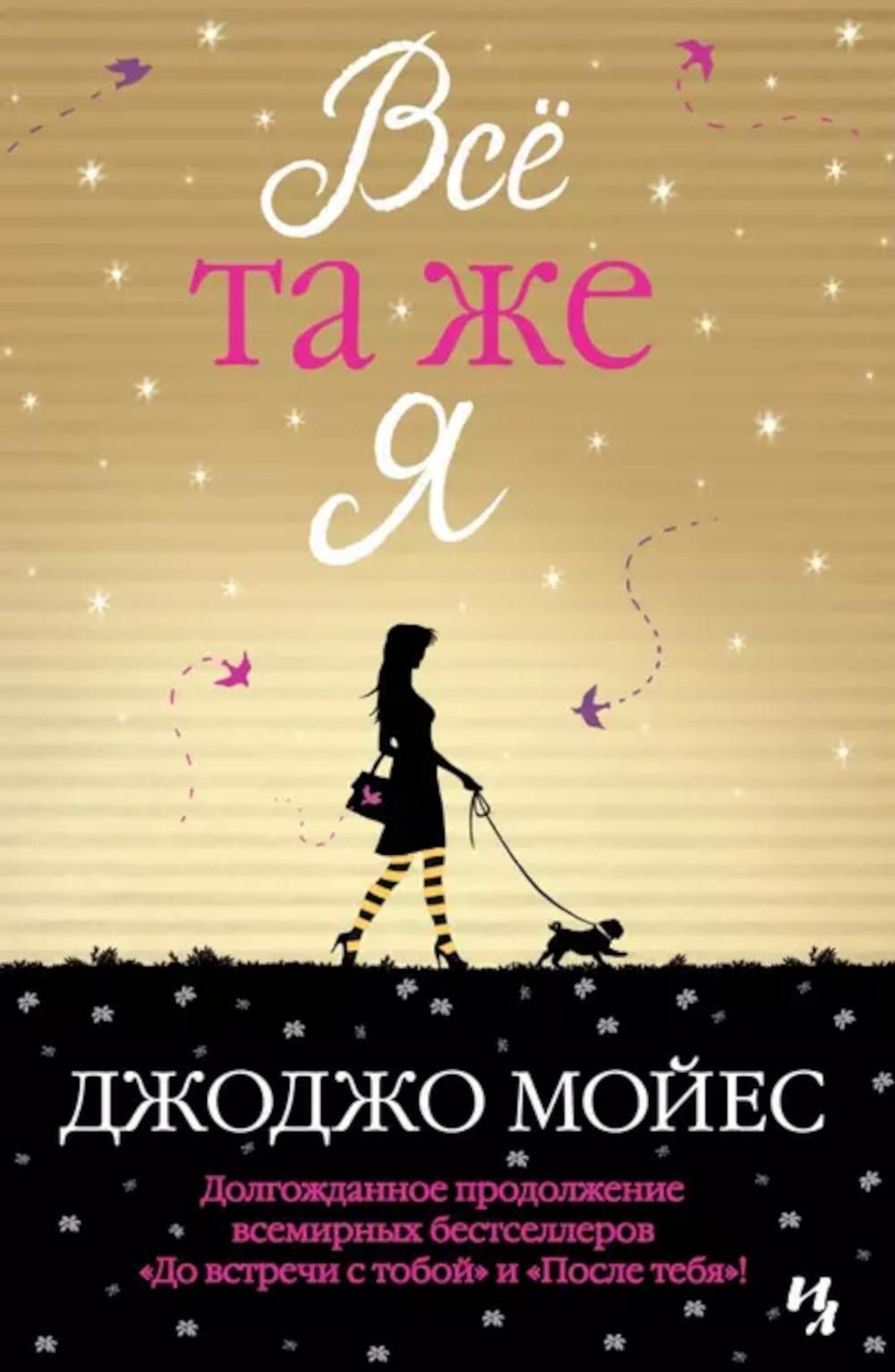 Все та же я. Цикл До встречи с тобой. Кн. 3: роман | Мойес Джоджо - купить  с доставкой по выгодным ценам в интернет-магазине OZON (1113337997)