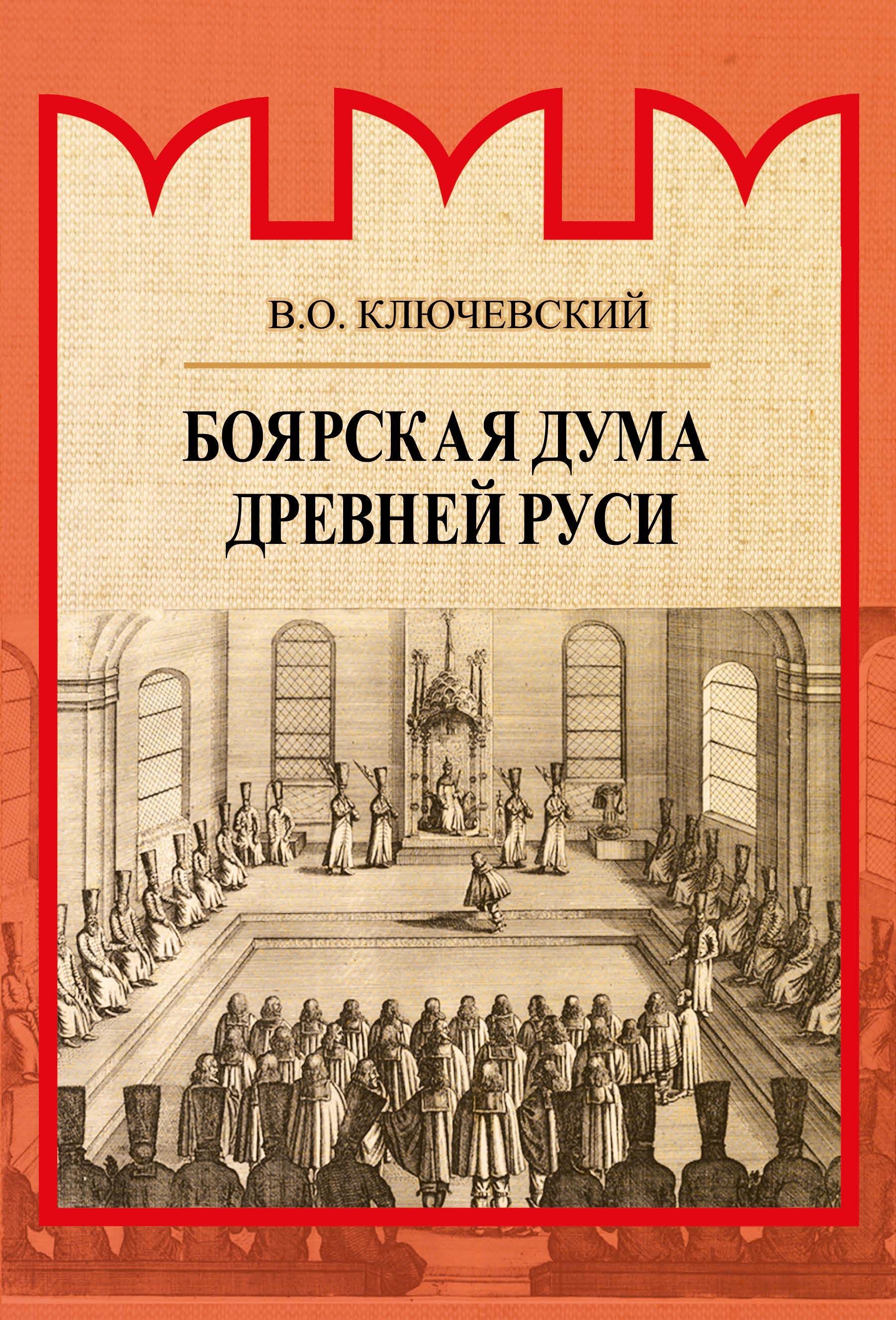 Боярская дума Древней Руси | Ключевский Василий Осипович - купить с  доставкой по выгодным ценам в интернет-магазине OZON (1113669400)