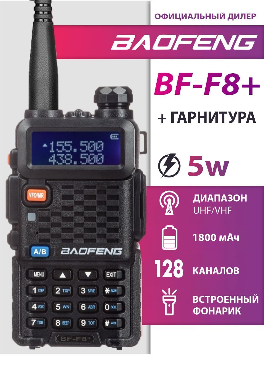 Радиостанция Baofeng BF-F8+, 128 каналов - купить по доступным ценам в  интернет-магазине OZON (253256915)