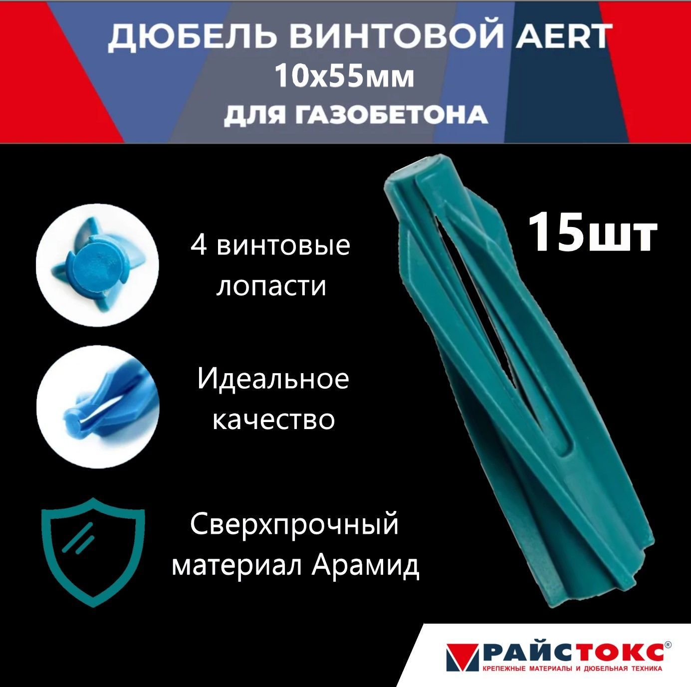 Дюбель нейлоновый для газобетона, пенобетона REISTOX AERT 10х55, бирюзовый, 15 шт