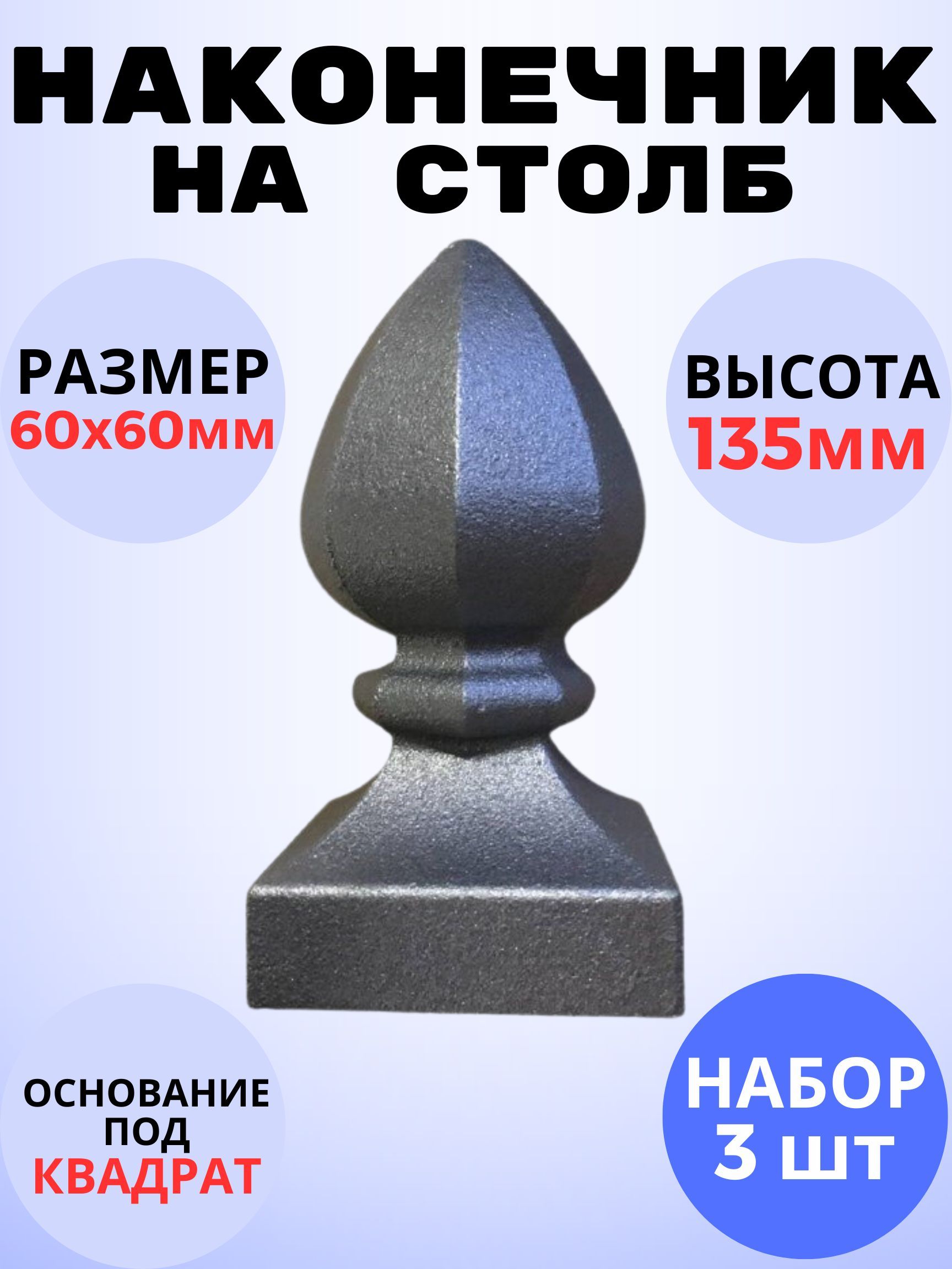 Кованый элемент Набор 3 шт Наконечник на столб литье 60х60 h135 мм