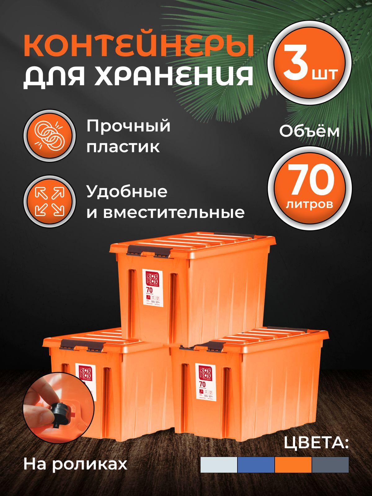 НаборконтейнеровдляхраненияRoxBox70л,3шт,оранжевый