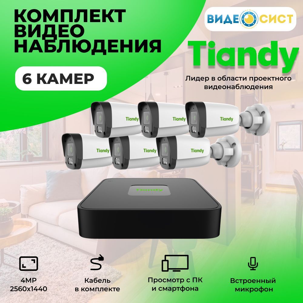 Комплект IP видеонаблюдения уличный Tiandy 4Мп со встроенным микрофоном 6 камер