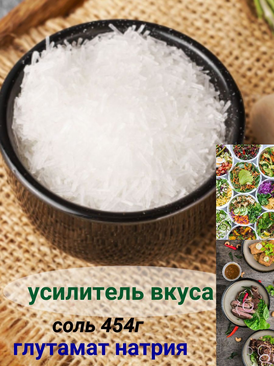 Глутамат натрия (пищевая добавка Е621, усилитель вкуса, пищевой консервант,  приправа). Соль кулинарная мелкая - купить с доставкой по выгодным ценам в  интернет-магазине OZON (1115121032)