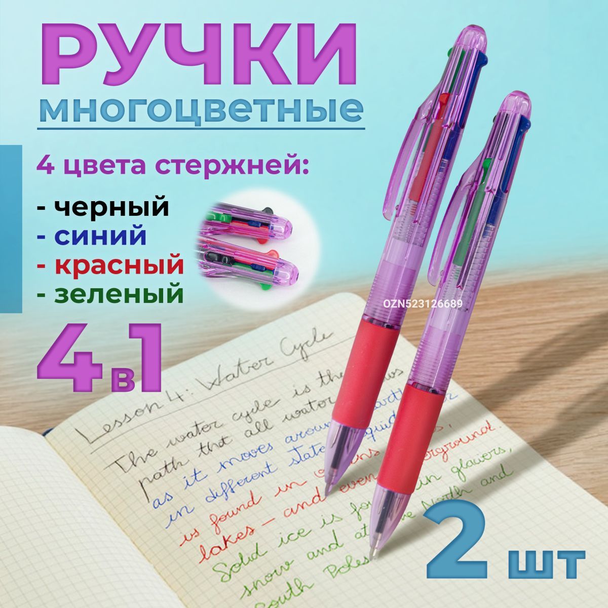 Набор ручек детских многоцветных автомат, стержни 4х цветов, 2 штуки,  красный корпус