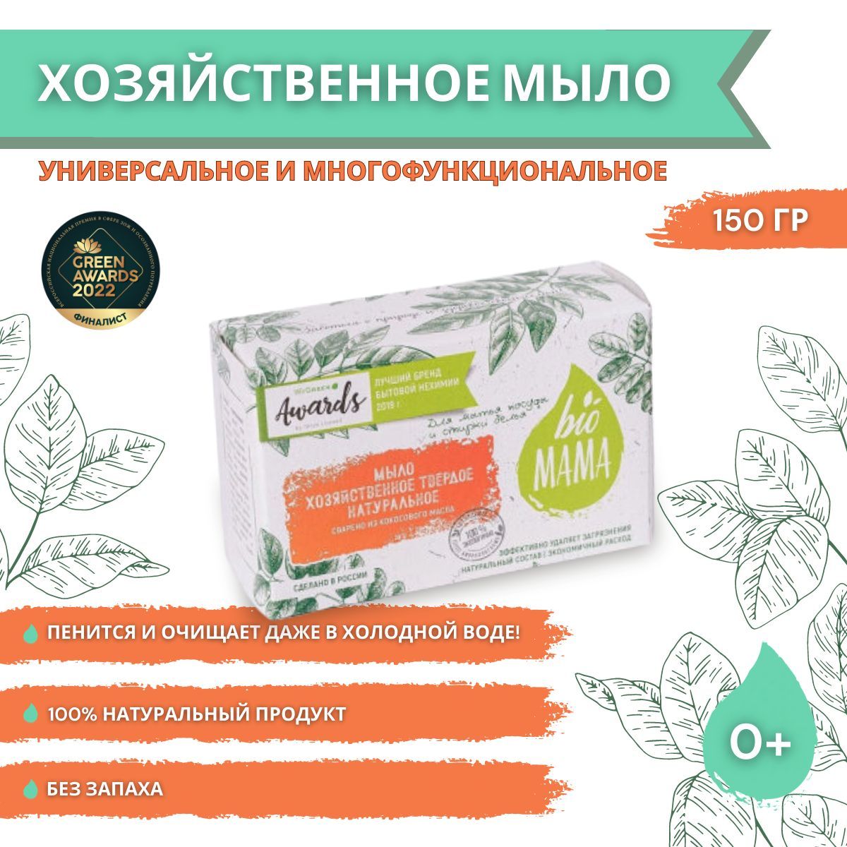 Хозяйственное мыло Bio MAMA, натуральное, кокосовое, 150г - купить с  доставкой по выгодным ценам в интернет-магазине OZON (154473858)