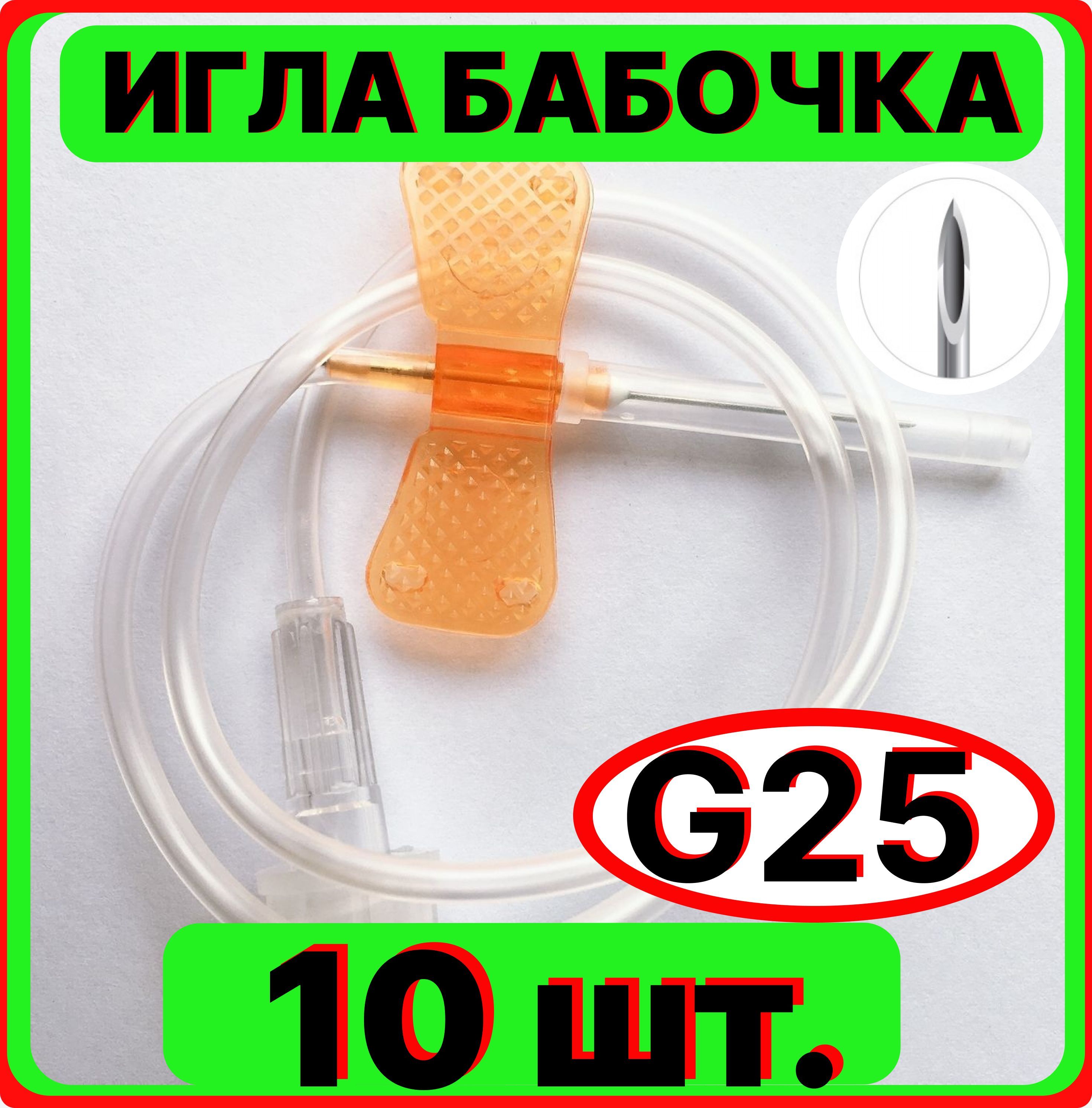 Игла бабочка для вливания в малые вены, 25G 0.5x19 мм. 10 штук (катетер канюля инфузионная стерильная, одноразовая)