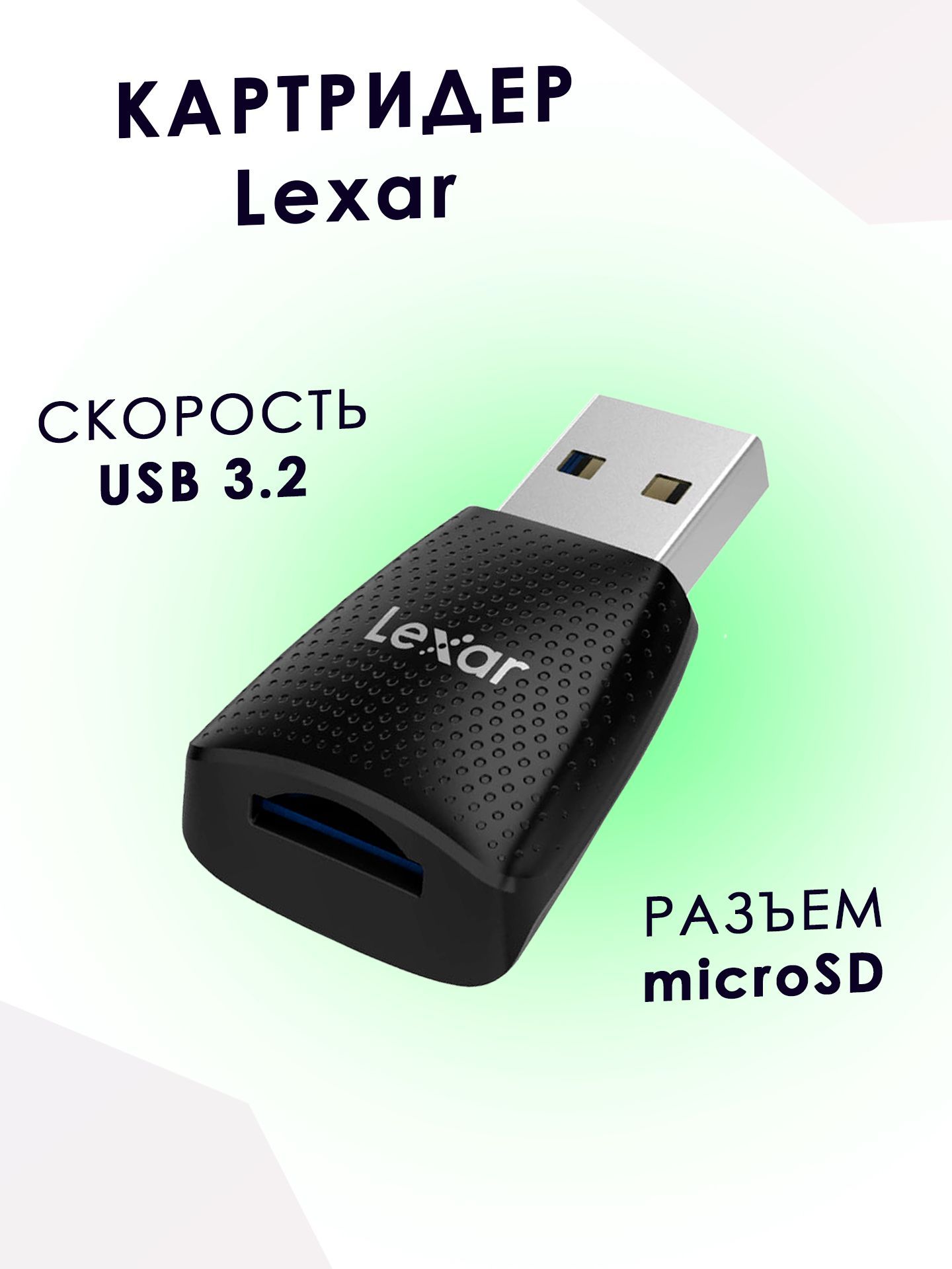 Картридер Lexar microSD Card USB 3.2