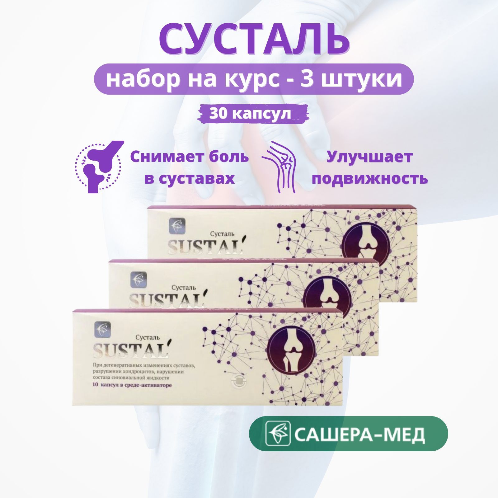 Сусталь Для Суставов Купить Цена