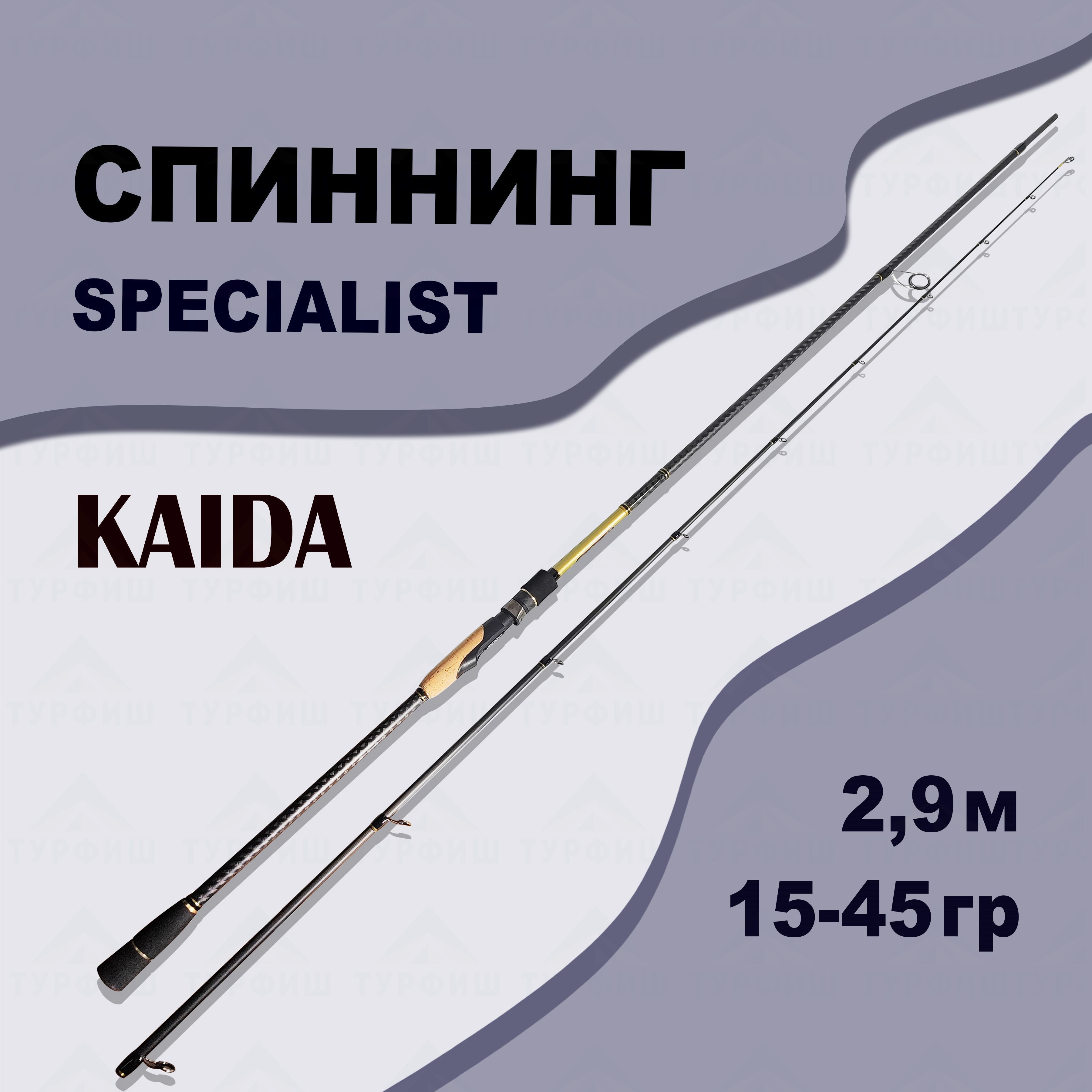 Спиннинги для рыбалки KAIDA (КАЙДА) – купить рыболовный спиннинг на ...