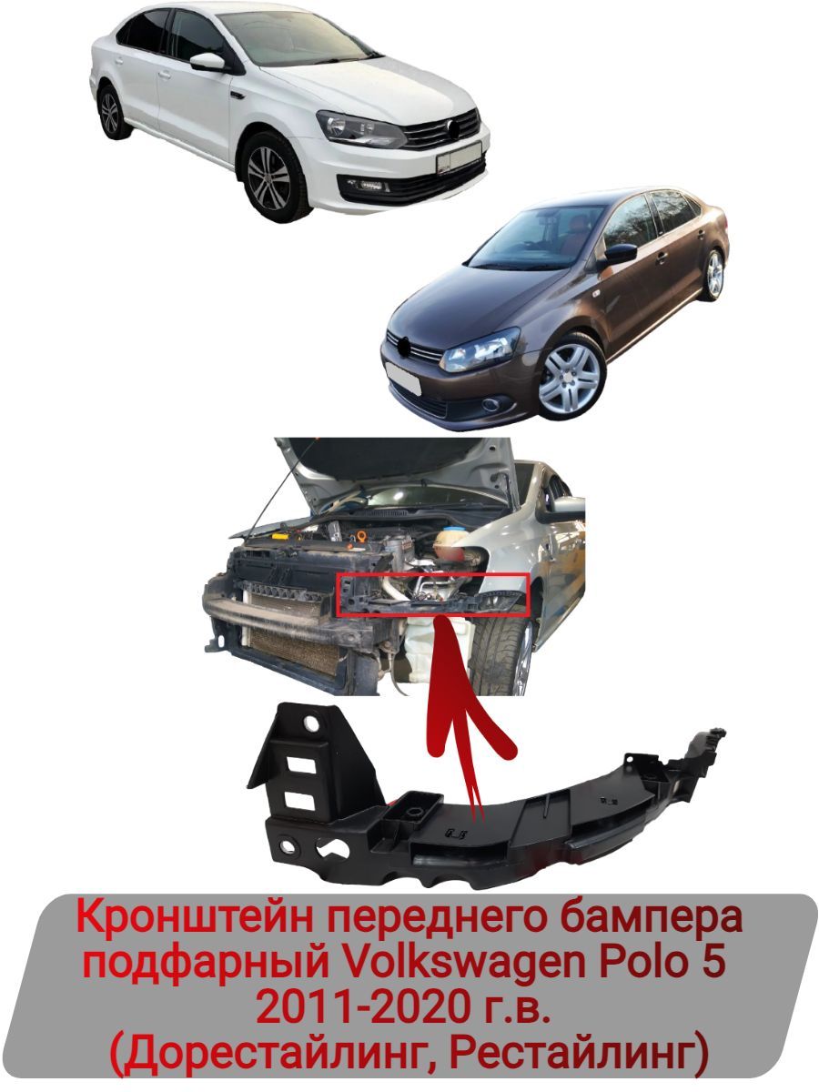 Кронштейн переднего бампера левый Volkswagen Polo 2011-2020