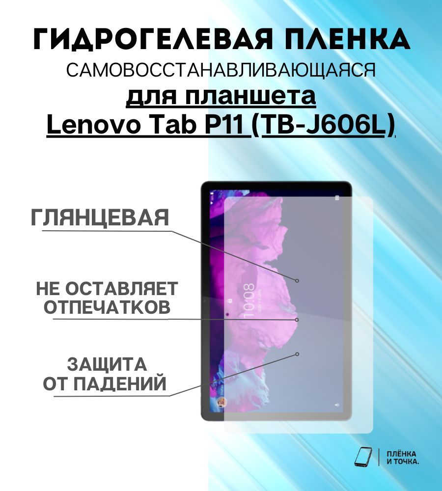 ГидрогелеваязащитнаяпленкадляпланшетаLenovoTabP11(TB-J606L)