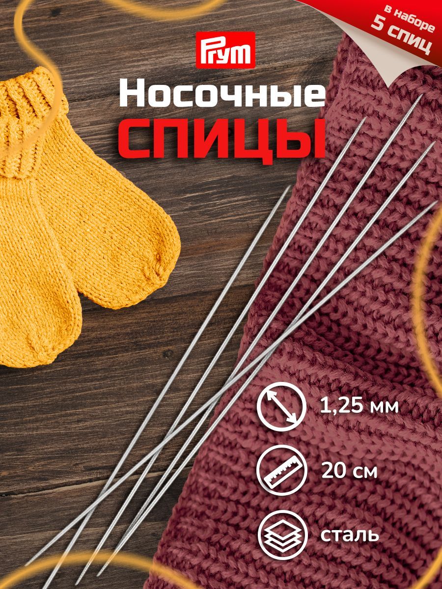 Спицы носочные, сталь, 20 см*1,25 мм, Prym, 171232