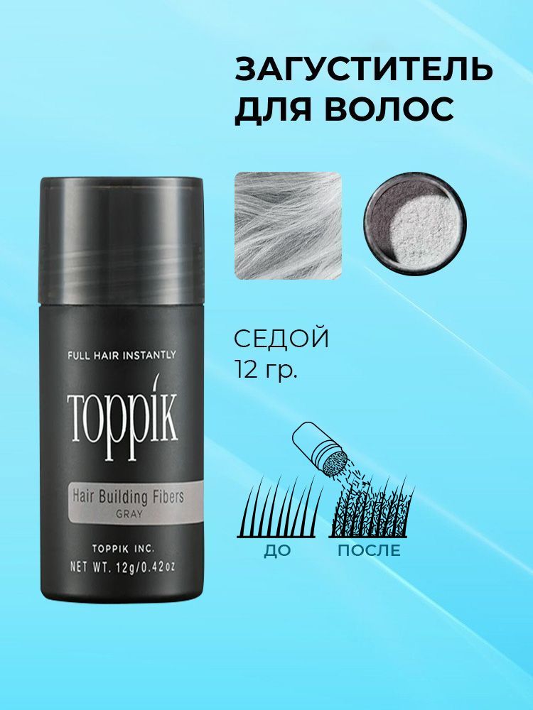 Загуститель для волос Toppik седой 12 гр.