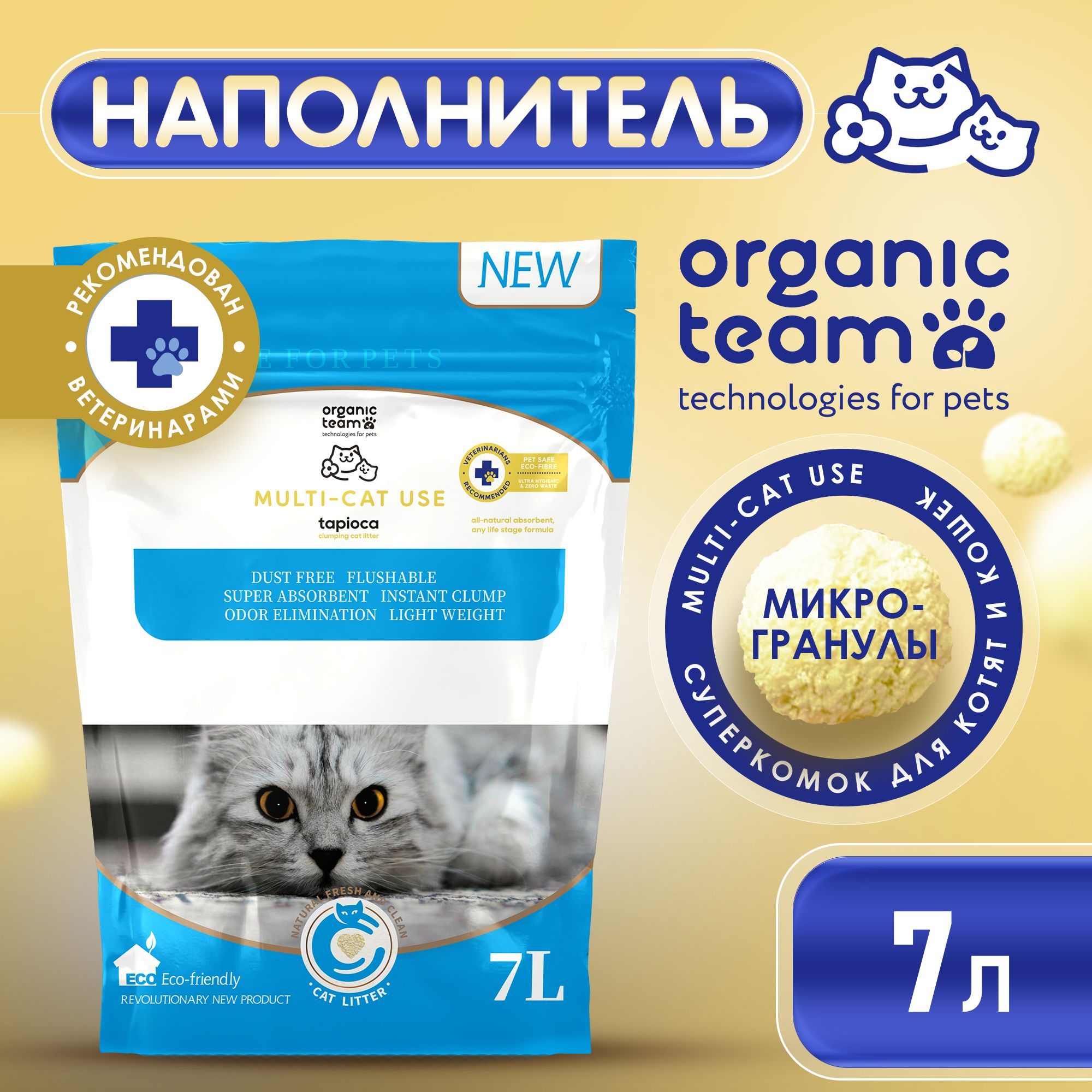 Наполнитель Organic Team Multi-cat Formula для кошачьего туалета из  маниоки, комкующийся, растительный, суперкомок для котят и кошек, смываемый  7 л. - купить с доставкой по выгодным ценам в интернет-магазине OZON  (756528478)