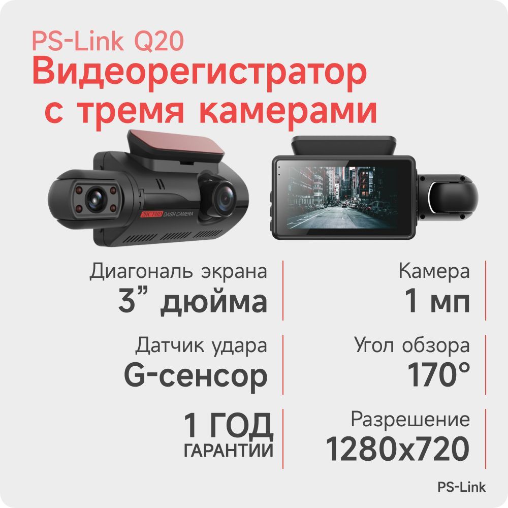 Видеорегистратор PS-Link PS-Q20 - купить в интернет-магазине по низким  ценам с доставкой OZON (824936552)