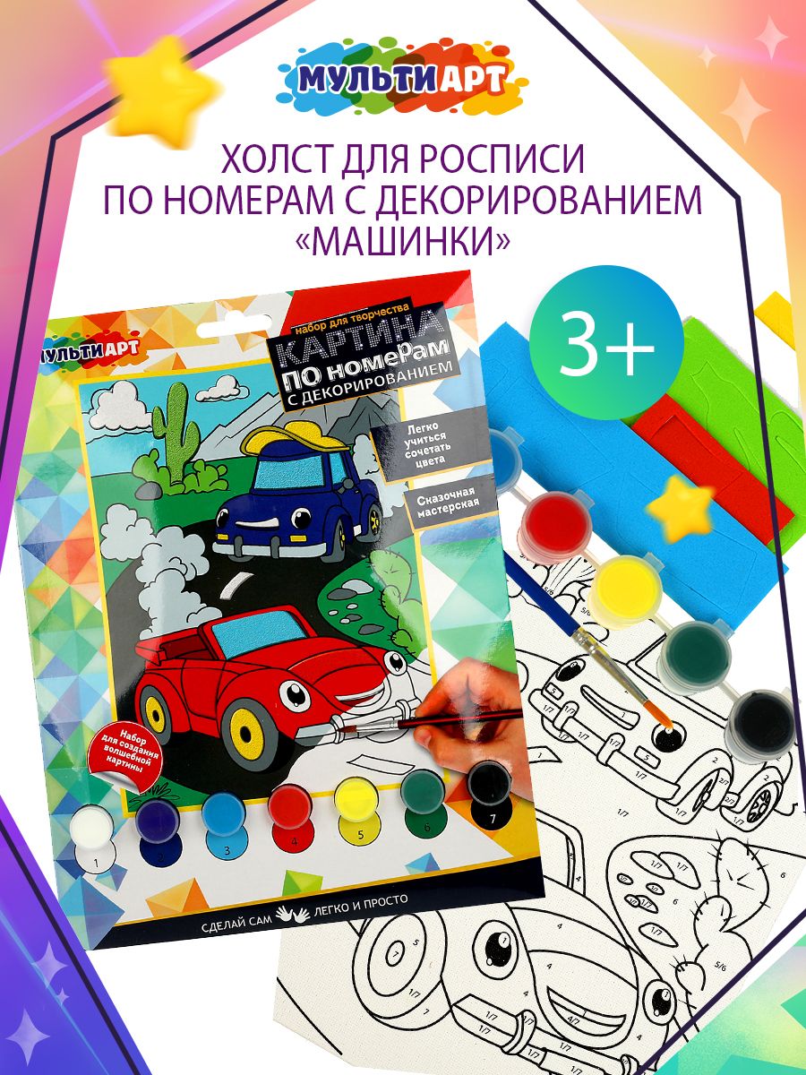 Набор для детского творчества роспись по холсту Машинки МУЛЬТИ АРТ - купить  с доставкой по выгодным ценам в интернет-магазине OZON (916795638)