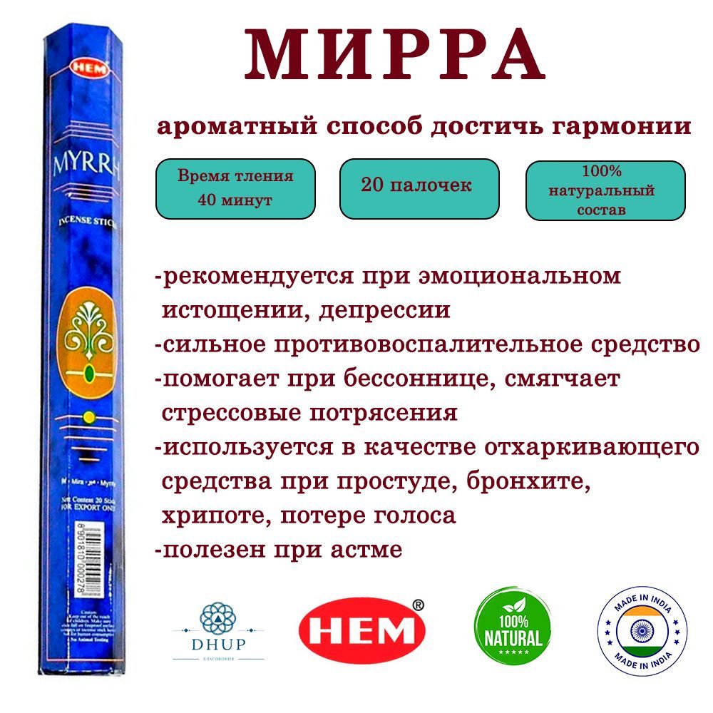 Палочки ароматические благовония HEM Myrrh Мирра 20 шт