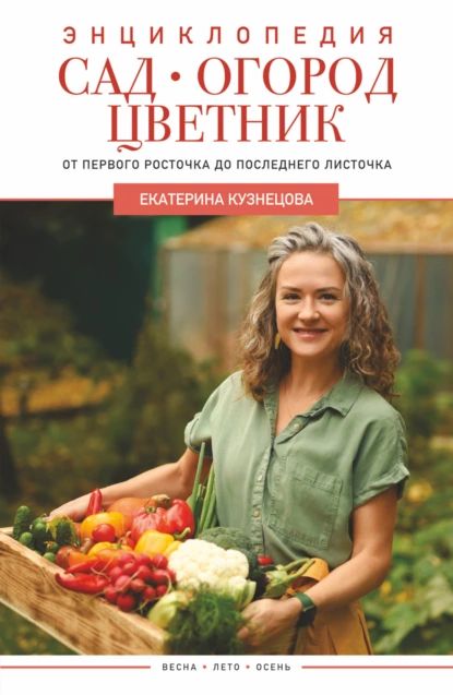 Сад, огород, цветник. От первого росточка до последнего листочка | Кузнецова Екатерина Александровна | Электронная книга