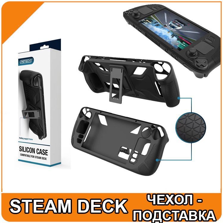 Чехол с подставкой для Steam Deck/OLED черный силиконовый