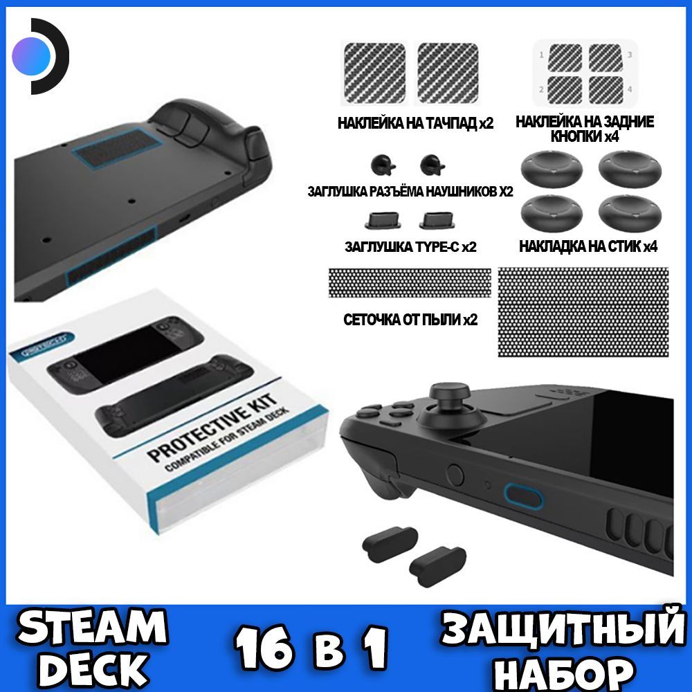 Защитныйнабораксессуаров16в1дляSteamDeck/OLEDчёрный